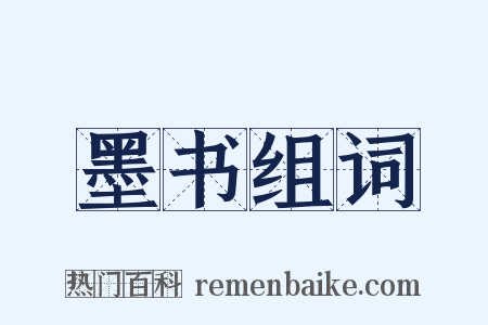 墨书组词是什么意思的图片